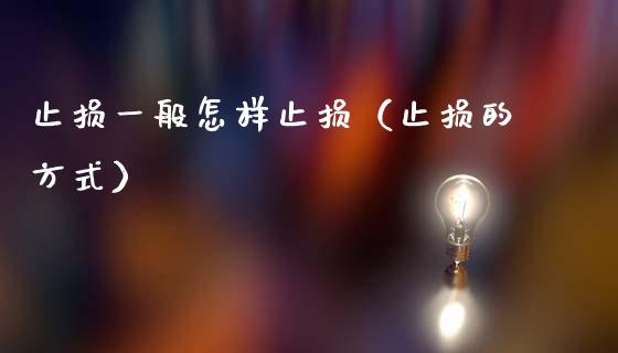 止损一般怎样止损（止损的方式）_https://cj002.lansai.wang_财经问答_第1张