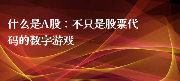 什么是A股：不只是股票代码的数字游戏_https://cj002.lansai.wang_股市问答_第1张