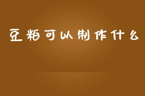 豆粕可以制作什么_理财问答_第1张_财经百问网 豆粕可以制作什么_https://cj002.lansai.wang_理财问答_第1张