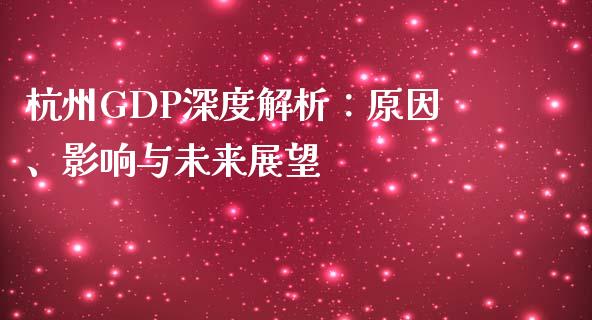 杭州GDP深度解析：原因、影响与未来展望_https://cj002.lansai.wang_期货问答_第1张