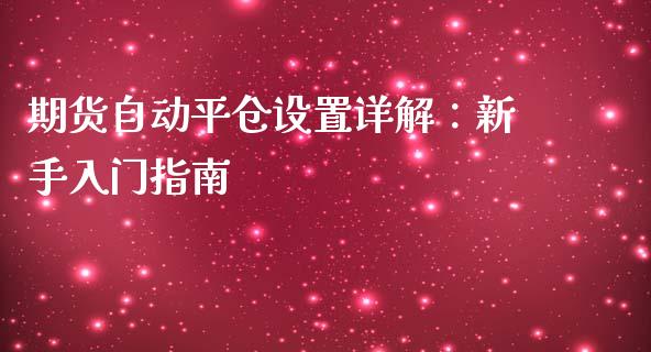 期货自动平仓设置详解：新手入门指南_https://cj002.lansai.wang_财经问答_第1张