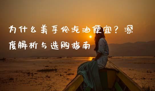 为什么美孚伦汽油便宜？深度解析与选购指南_https://cj002.lansai.wang_金融问答_第1张
