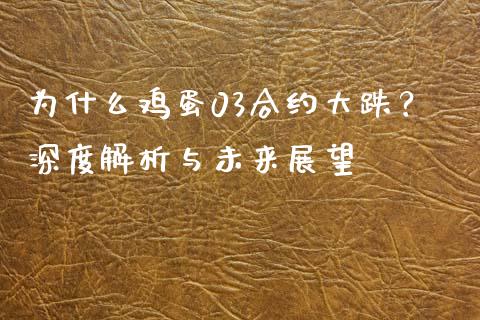 为什么鸡蛋03合约大跌？深度解析与未来展望_https://cj002.lansai.wang_期货问答_第1张