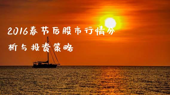 2016春节后股市行情分析与投资策略_https://cj002.lansai.wang_会计问答_第1张