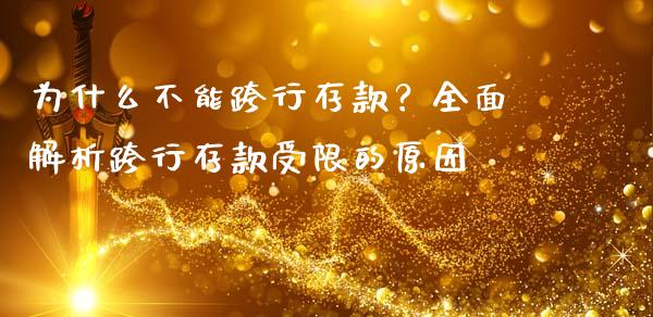 为什么不能跨行存款？全面解析跨行存款受限的原因_https://cj002.lansai.wang_金融问答_第1张