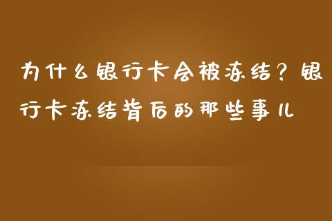 为什么银行卡会被冻结？银行卡冻结背后的那些事儿_https://cj002.lansai.wang_财经百问_第1张