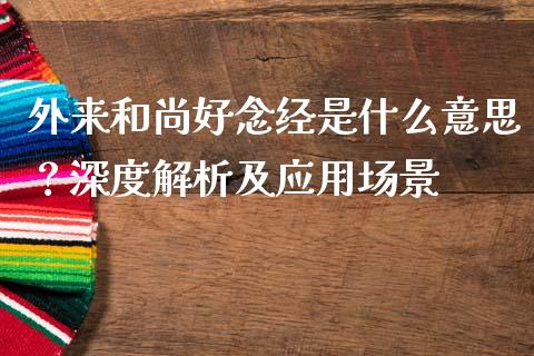 外来和尚好念经是什么意思？深度解析及应用场景_https://cj002.lansai.wang_会计问答_第1张