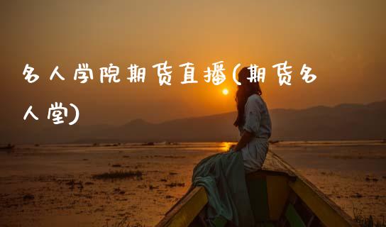 名人学院期货直播(期货名人堂)_财经问答_第1张_财经百问网 名人学院期货直播(期货名人堂)_https://cj002.lansai.wang_财经问答_第1张
