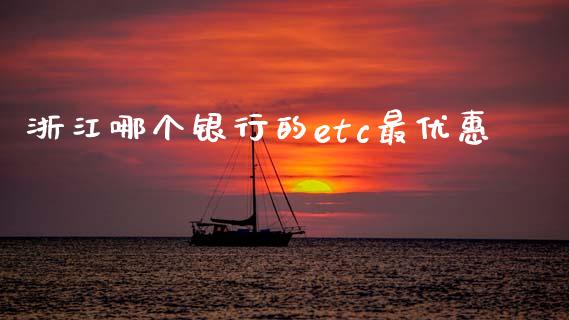 浙江哪个银行的etc最优惠_https://cj002.lansai.wang_理财问答_第1张