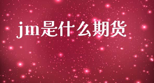 jm是什么期货_会计问答_第1张_财经百问网 jm是什么期货_https://cj002.lansai.wang_会计问答_第1张