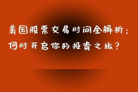 美国股票交易时间全解析：何时开启你的投资之旅？_https://cj002.lansai.wang_财经问答_第1张