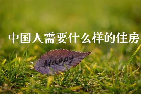 中国人需要什么样的住房_https://cj002.lansai.wang_会计问答_第1张
