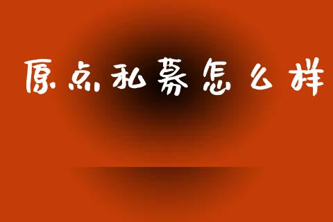 原点私募怎么样_会计问答_第1张_财经百问网 原点私募怎么样_https://cj002.lansai.wang_会计问答_第1张