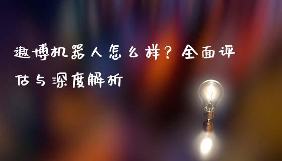 遨博机器人怎么样?全面评估与深度解析_财经百问_第1张_财经百问网 遨博机器人怎么样?全面评估与深度解析_https://cj002.lansai.wang_财经百问_第1张