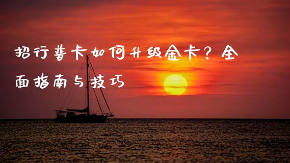 招行普卡如何升级金卡？全面指南与技巧_https://cj002.lansai.wang_财经百问_第1张