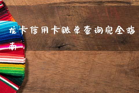 龙卡信用卡账单查询完全指南_期货问答_第1张_财经百问网 龙卡信用卡账单查询完全指南_https://cj002.lansai.wang_期货问答_第1张