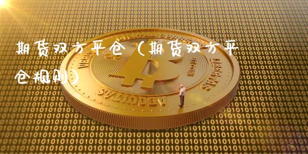 期货双方平仓(期货双方平仓规则)_理财问答_第1张_财经百问网 期货双方平仓(期货双方平仓规则)_https://cj002.lansai.wang_理财问答_第1张