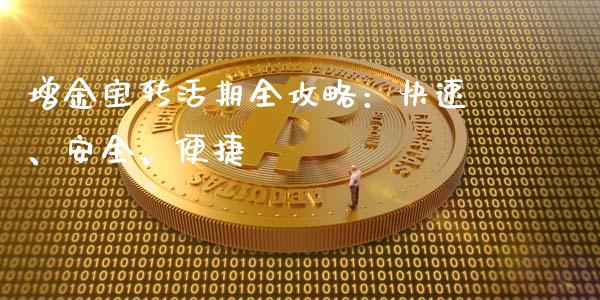 增金宝转活期全攻略：快速、安全、便捷_https://cj002.lansai.wang_理财问答_第1张