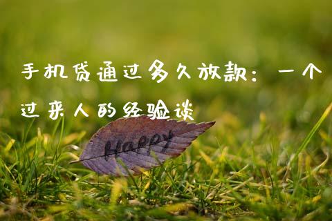 手机贷通过多久放款：一个过来人的经验谈_https://cj002.lansai.wang_期货问答_第1张