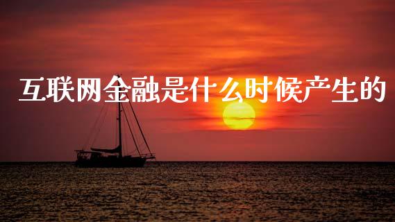 互联网金融是什么时候产生的_https://cj002.lansai.wang_期货问答_第1张