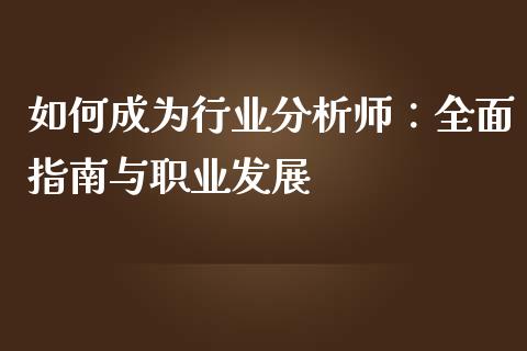 如何成为行业分析师:全面指南与职业发展_保险问答_第1张_财经百问网 如何成为行业分析师:全面指南与职业发展_https://cj002.lansai.wang_保险问答_第1张