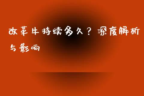 改革牛持续多久？深度解析与影响_https://cj002.lansai.wang_理财问答_第1张
