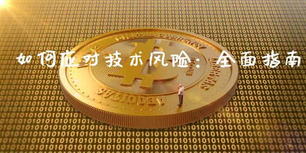 如何应对技术风险：全面指南_https://cj002.lansai.wang_股市问答_第1张