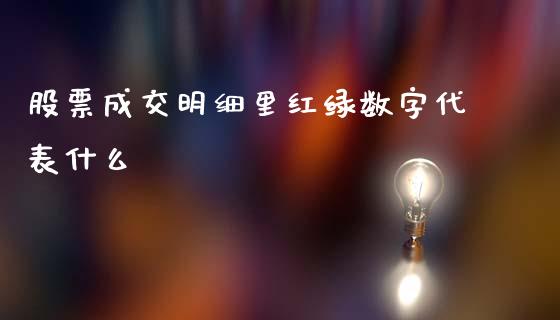 股票成交明细里红绿数字代表什么_会计问答_第1张_财经百问网 股票成交明细里红绿数字代表什么_https://cj002.lansai.wang_会计问答_第1张