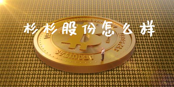 杉杉股份怎么样_https://cj002.lansai.wang_金融问答_第1张