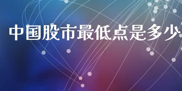 中国股市最低点是多少_https://cj002.lansai.wang_期货问答_第1张