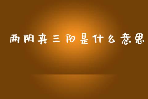 两阴夹三阳是什么意思_https://cj002.lansai.wang_保险问答_第1张