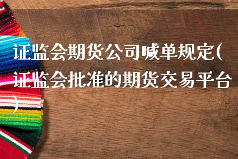 证监会期货公司喊单规定(证监会批准的期货交易平台)_股市问答_第1张_财经百问网 证监会期货公司喊单规定(证监会批准的期货交易平台)_https://cj002.lansai.wang_股市问答_第1张