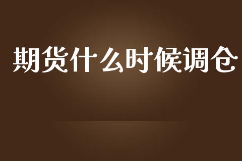 期货什么时候调仓_https://cj002.lansai.wang_会计问答_第1张