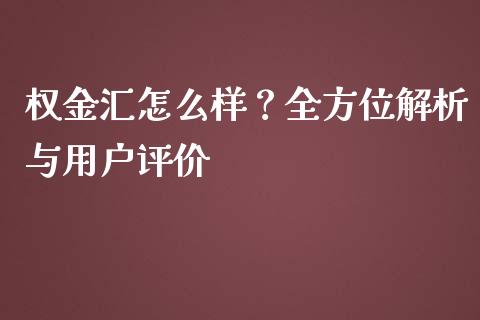 权金汇怎么样？全方位解析与用户评价_https://cj002.lansai.wang_财经问答_第1张