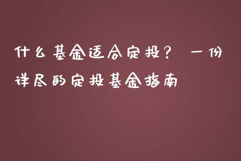 什么基金适合定投？ 一份详尽的定投基金指南_https://cj002.lansai.wang_财经问答_第1张