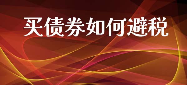 买债券如何避税_理财问答_第1张_财经百问网 买债券如何避税_https://cj002.lansai.wang_理财问答_第1张