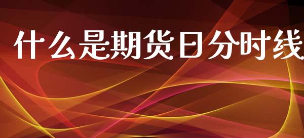 什么是期货日分时线_保险问答_第1张_财经百问网 什么是期货日分时线_https://cj002.lansai.wang_保险问答_第1张