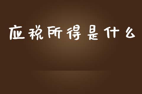 应税所得是什么_https://cj002.lansai.wang_会计问答_第1张