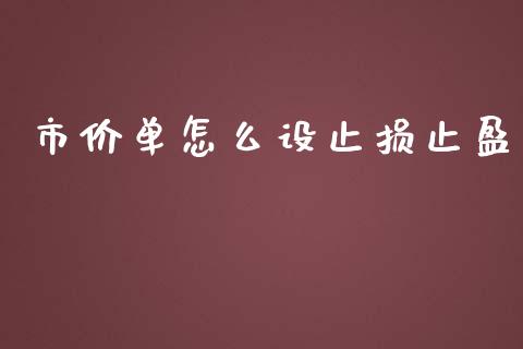 市价单怎么设止损止盈_会计问答_第1张_财经百问网 市价单怎么设止损止盈_https://cj002.lansai.wang_会计问答_第1张