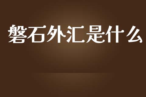 磐石外汇是什么_https://cj002.lansai.wang_保险问答_第1张