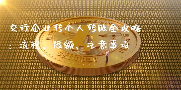 交行企业转个人转账全攻略：流程、限额、注意事项_https://cj002.lansai.wang_会计问答_第1张