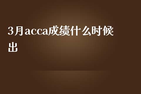 3月acca成绩什么时候出_https://cj002.lansai.wang_会计问答_第1张