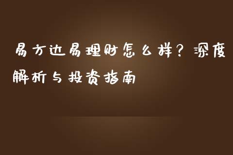 易方达易理财怎么样？深度解析与投资指南_https://cj002.lansai.wang_财经百问_第1张