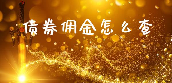 债券佣金怎么查_https://cj002.lansai.wang_金融问答_第1张