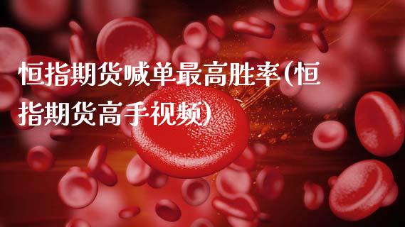 恒指期货喊单最高胜率(恒指期货高手视频)_理财问答_第1张_财经百问网 恒指期货喊单最高胜率(恒指期货高手视频)_https://cj002.lansai.wang_理财问答_第1张