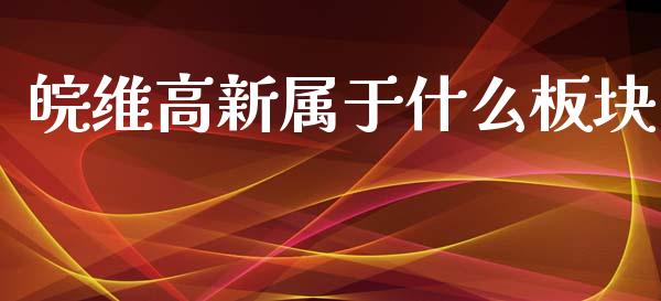 皖维高新属于什么板块_https://cj002.lansai.wang_股市问答_第1张