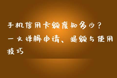 手机信用卡额度知多少？ 一文详解申请、提额与使用技巧_https://cj002.lansai.wang_会计问答_第1张