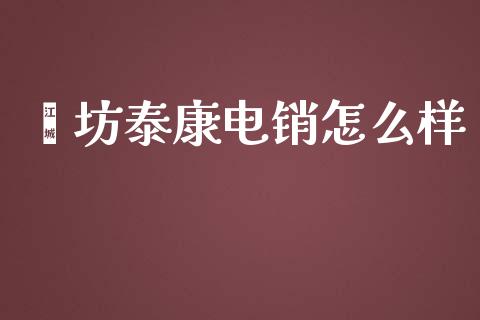 潍坊泰康电销怎么样_https://cj002.lansai.wang_保险问答_第1张