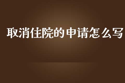 取消住院的申请怎么写_https://cj002.lansai.wang_保险问答_第1张