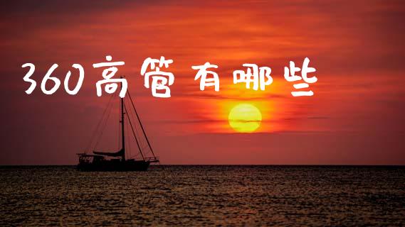 360高管有哪些_https://cj002.lansai.wang_会计问答_第1张